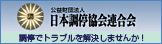 財団法人　日本調停協会連合会（外部サイト）