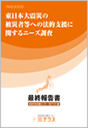 東日本大震災の被災者等への法的支援に関するニーズ調査　最終報告書の画像