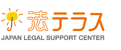 Japan Legal Support Center　(Houterasu)