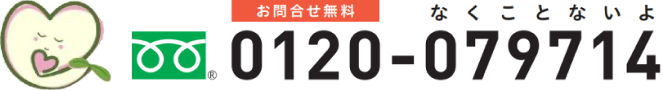 お問合せ無料 0120-079714（なくことないよ）