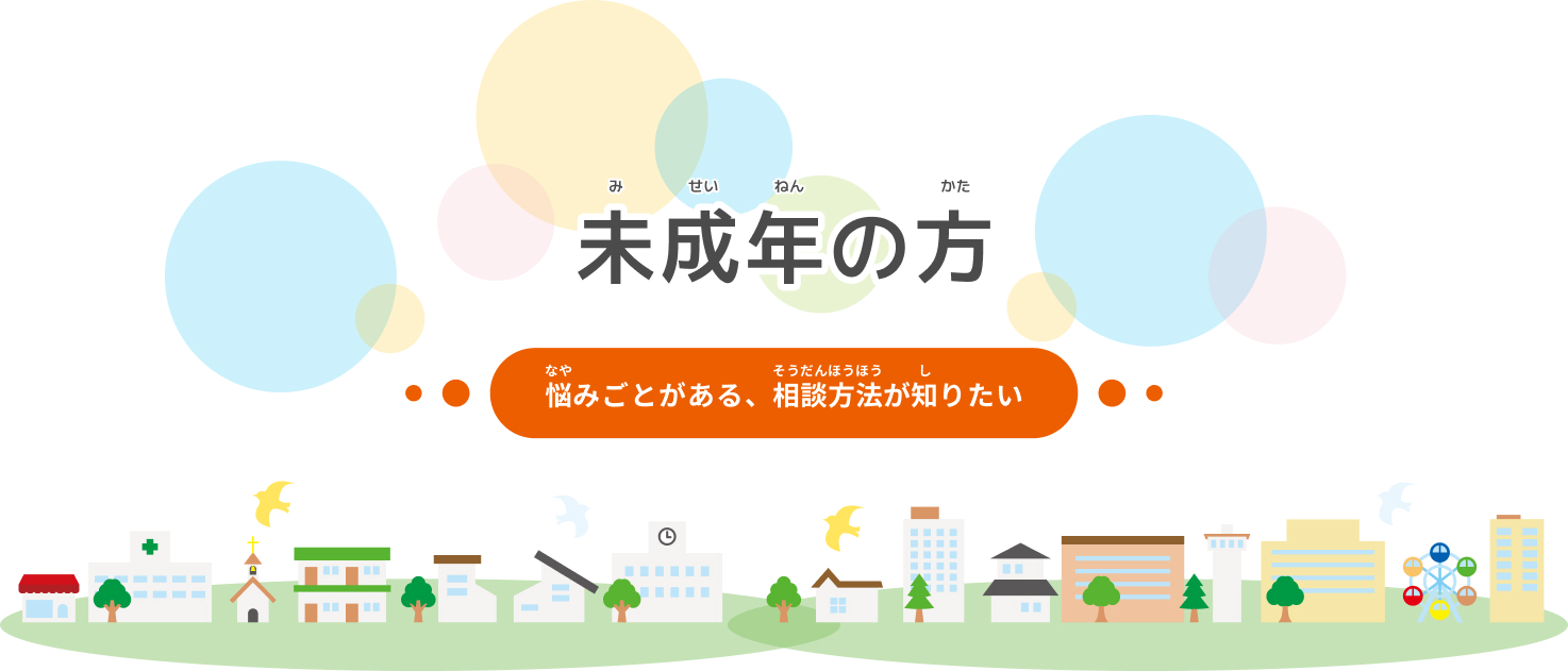 未成年の方 悩みごとがある、相談方法が知りたい