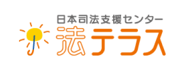 日本司法支援センター　法テラス