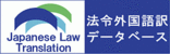 法令外国語訳データベース　Japanese Law Translation(外部サイト)