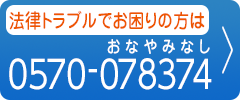 法律トラブルでお困りの方は0570-078374