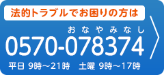 法的トラブルでお困りの方は0570-078374