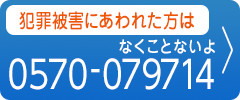 犯罪被害にあわれた方は0570-079714