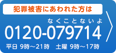 犯罪被害にあわれた方は0120-079714