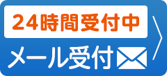 メール受付24時間受付中