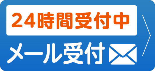 メール受付24時間受付中