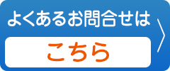 よくあるお問い合わせはこちら