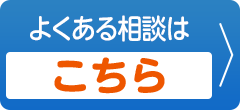 よくあるお問合わはこちら