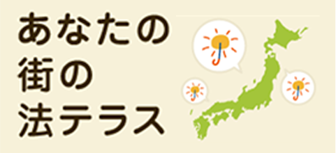 あなたの街の法テラス