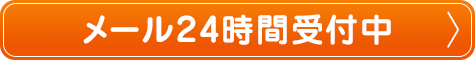 メール24時間受付中