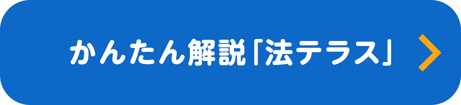 かんたん解説「法テラス」