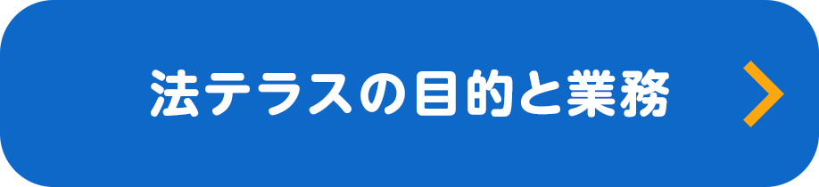 法テラスの目的と業務