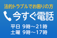 法的トラブルでお困りの方は0570-078374