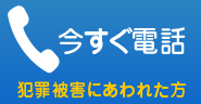 犯罪被害にあわれた方は0570-079714