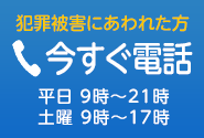 犯罪被害にあわれた方は0120-079714