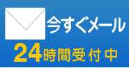 メール受付24時間受付中