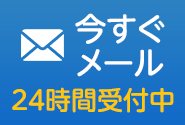 メール受付24時間受付中