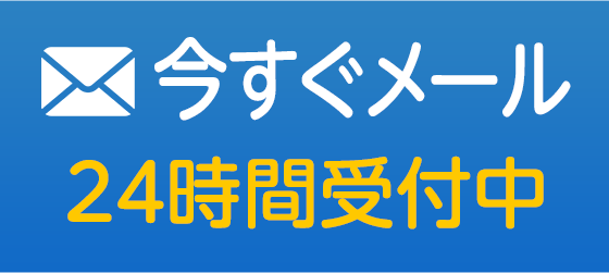 メール受付24時間受付中