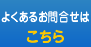 よくあるお問い合わせはこちら