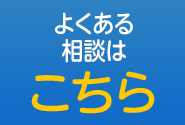 よくある相談はこちら