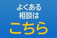 よくあるお問合わはこちら