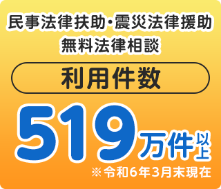 民事法律扶助・震災法律援助　無料法律相談