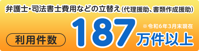 弁護士・司法書士費用などの立替え