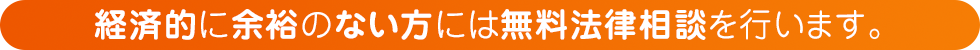 経済的に余裕のない方には無料法律相談を行います。