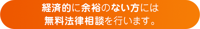 経済的に余裕のない方には無料法律相談を行います。