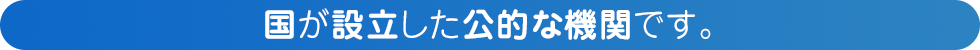 国が設立した公的な機関です。