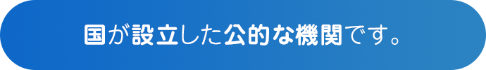 国が設立した公的な機関です。