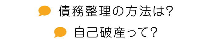 債務整理の方法は？自己破産って？