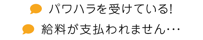 突然解雇されてしまった…給料が支払われない！