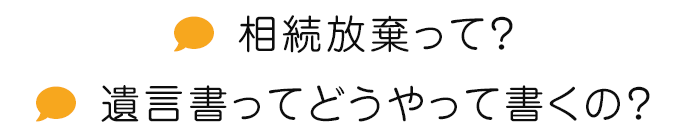 相続に必要な手続きは？遺言書ってどうやって書くの？