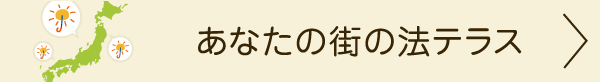 あなたの街の法テラス