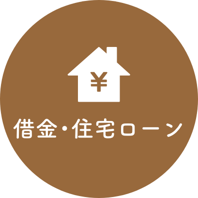 借金・住宅ローン