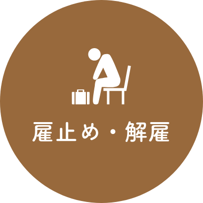 雇止め・解雇