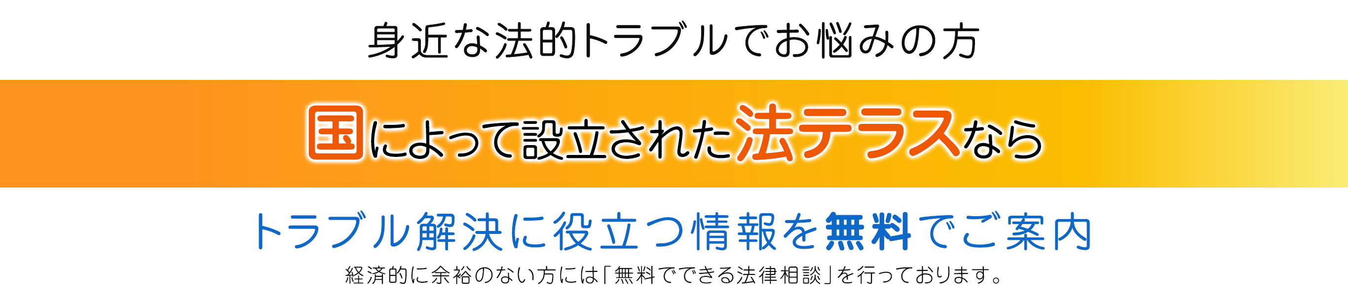 身近な法的トラブルでお悩みの方国によって設立された法テラスならトラブル解決に役立つ情報を無料でご案内