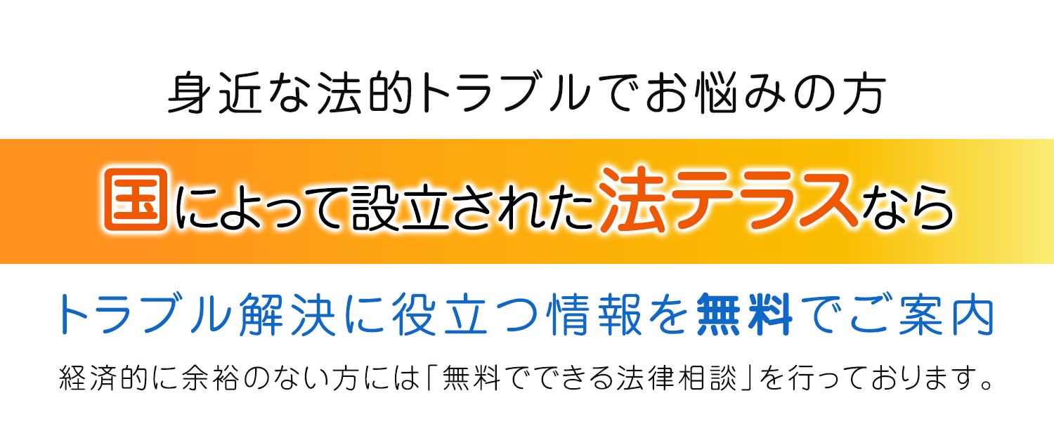 身近な法的トラブルでお悩みの方国によって設立された法テラスならトラブル解決に役立つ情報を無料でご案内