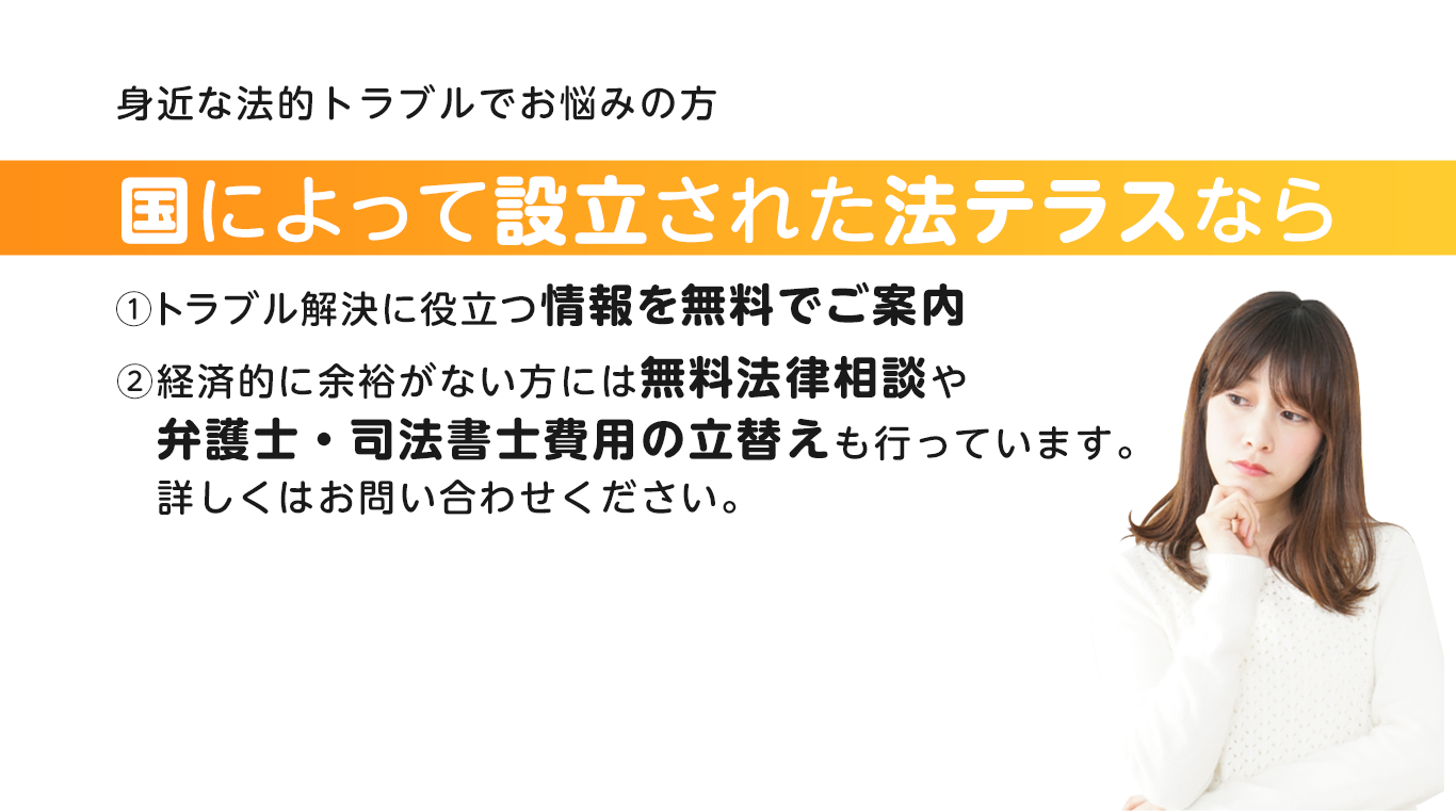 身近な法的トラブルでお悩みの方国によって設立された法テラスならトラブル解決に役立つ情報を無料でご案内