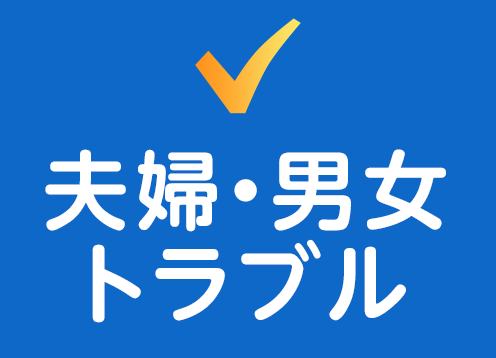 夫婦・男女トラブル