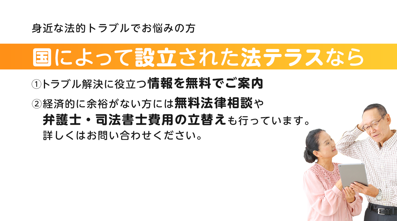 身近な法的トラブルでお悩みの方国によって設立された法テラスならトラブル解決に役立つ情報を無料でご案内