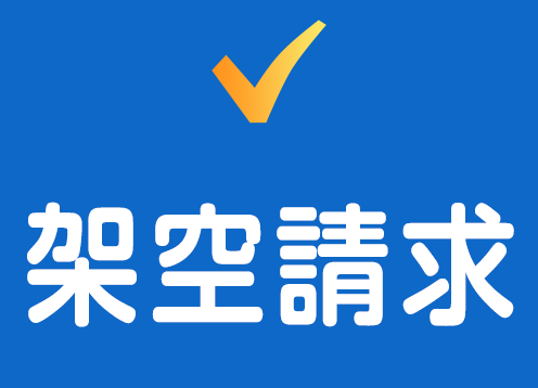 架空請求