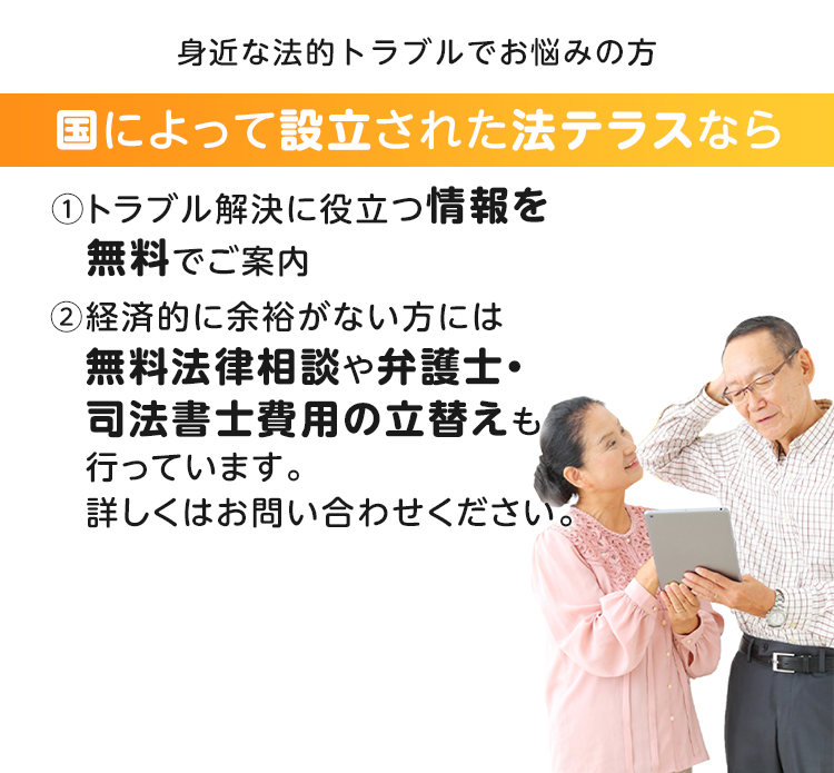 身近な法的トラブルでお悩みの方国によって設立された法テラスならトラブル解決に役立つ情報を無料でご案内