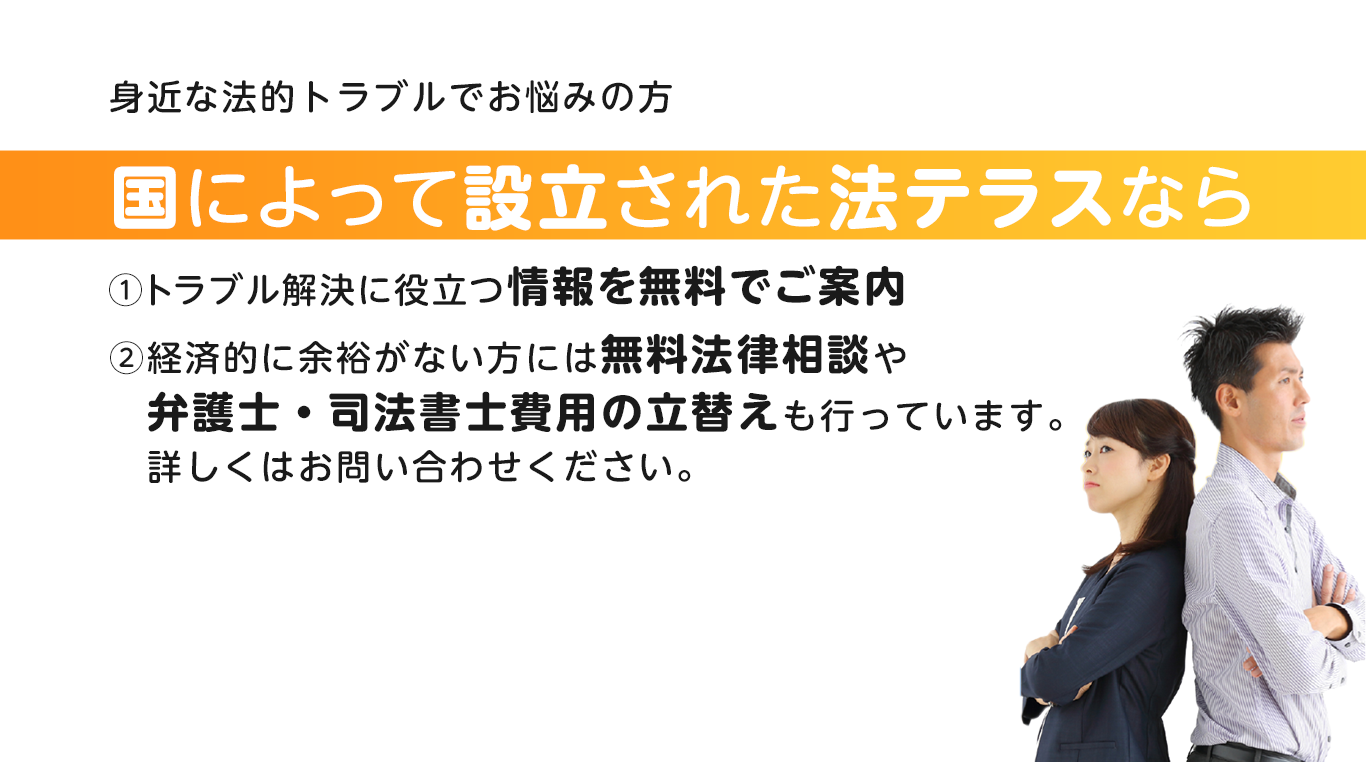 身近な法的トラブルでお悩みの方国によって設立された法テラスならトラブル解決に役立つ情報を無料でご案内