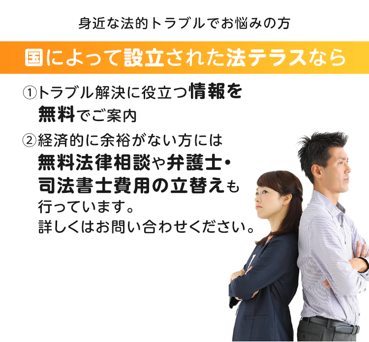 身近な法的トラブルでお悩みの方国によって設立された法テラスならトラブル解決に役立つ情報を無料でご案内