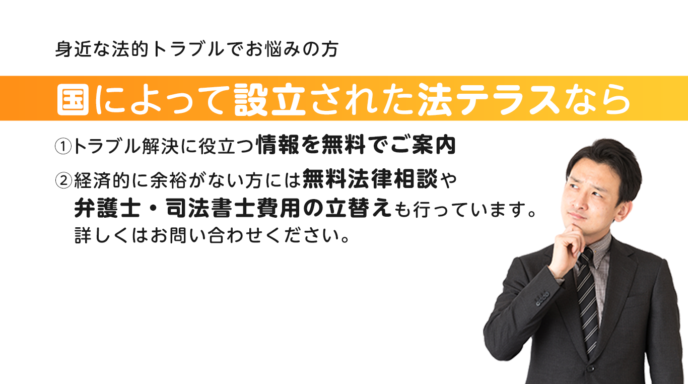 身近な法的トラブルでお悩みの方国によって設立された法テラスならトラブル解決に役立つ情報を無料でご案内